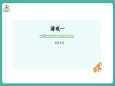 【新教材新课标】苏教版数学一上-数学游戏分享-第2课时《数数比比》（课件+教案+大单元教学设计）