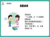 【新教材新课标】苏教版数学一上-数学游戏分享-第2课时《数数比比》（课件+教案+大单元教学设计）