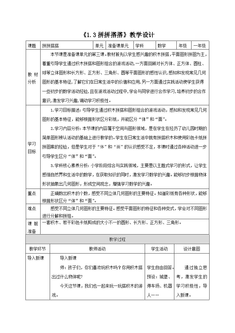【新教材新课标】苏教版数学一上-数学游戏分享-第3课时《搭搭拼拼》（课件+教案+大单元教学设计）01