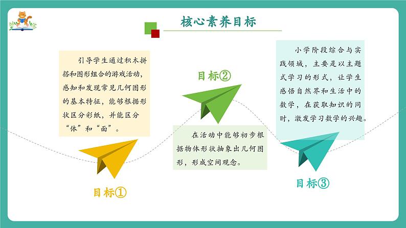 【新教材新课标】苏教版数学一上-数学游戏分享-第3课时《搭搭拼拼》（课件+教案+大单元教学设计）02