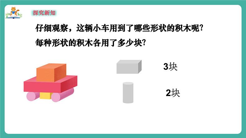 【新教材新课标】苏教版数学一上-数学游戏分享-第3课时《搭搭拼拼》（课件+教案+大单元教学设计）05