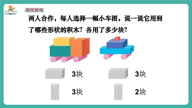 【新教材新课标】苏教版数学一上-数学游戏分享-第3课时《搭搭拼拼》（课件+教案+大单元教学设计）07