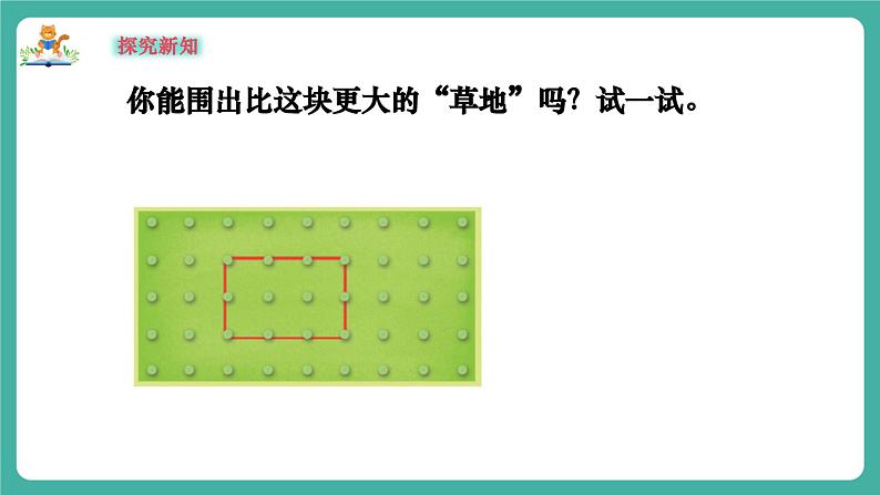 【新教材新课标】苏教版数学一上-数学游戏分享-第4课时《围“草地”》（课件+教案+大单元教学设计）06