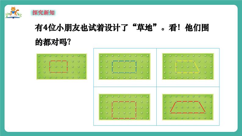 【新教材新课标】苏教版数学一上-数学游戏分享-第4课时《围“草地”》（课件+教案+大单元教学设计）07