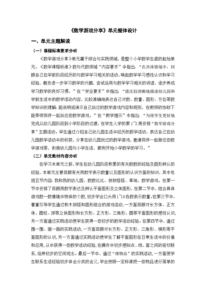 【新教材新课标】苏教版数学一上-数学游戏分享-第4课时《围“草地”》（课件+教案+大单元教学设计）01