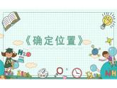 5.2确定位置（课件）四年级上册数学北师大版