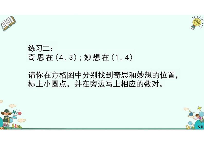 5.2确定位置（课件）四年级上册数学北师大版07