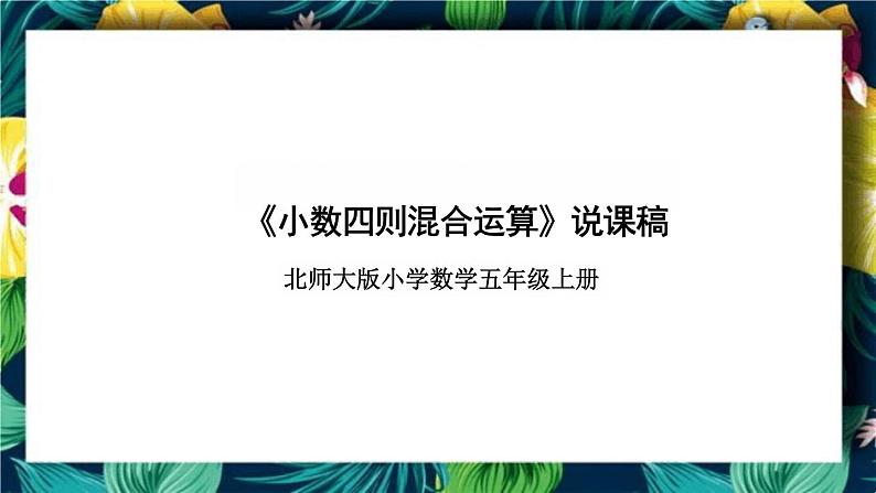 北师大版小学数学五年级上册《小数四则混合运算》说课稿(附反思、板书)课件01