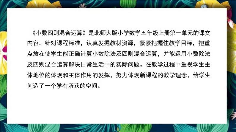 北师大版小学数学五年级上册《小数四则混合运算》说课稿(附反思、板书)课件04