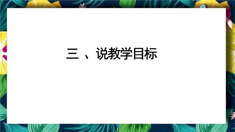 北师大版小学数学五年级上册《小数四则混合运算》说课稿(附反思、板书)课件07