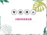 北師大版小學(xué)數(shù)學(xué)六年級(jí)上冊(cè)分?jǐn)?shù)混合運(yùn)算專題課件