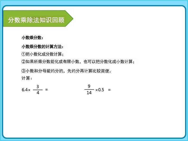 北师大版小学数学六年级上册分数混合运算专题课件06