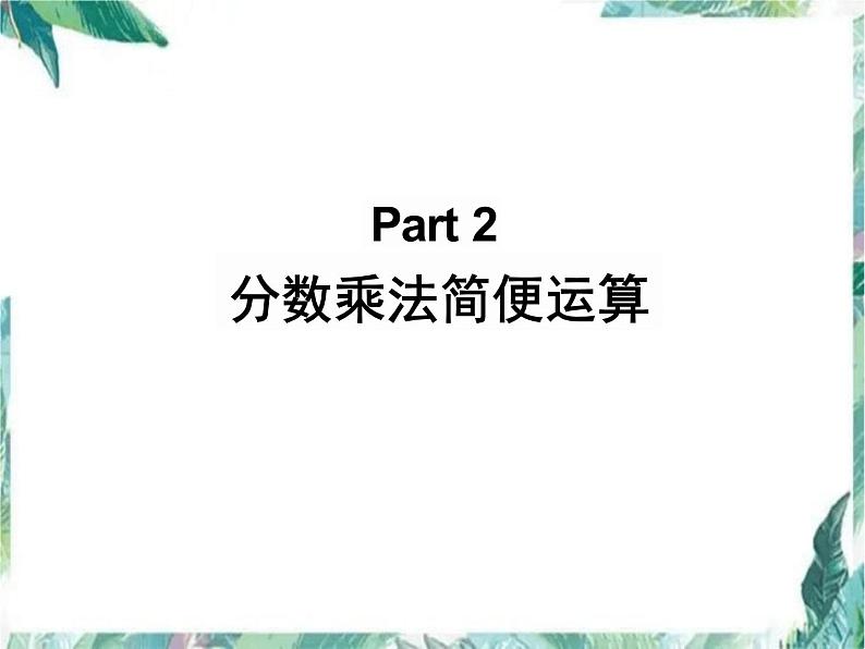 北师大版小学数学六年级上册分数混合运算专题课件08