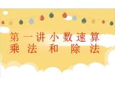 小数巧算思维课（课件）五年级上册数学人教版