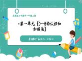 【新教材新課標】蘇教版數(shù)學一上1.5《認識=、＞和＜》（課件+教案+大單元教學設(shè)計）