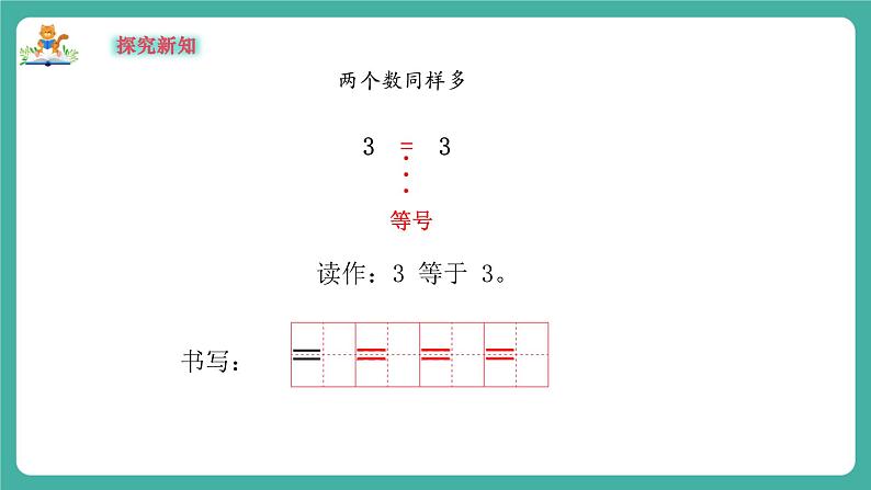 【新教材新课标】苏教版数学一上1.5《认识=、＞和＜》（课件+教案+大单元教学设计）08