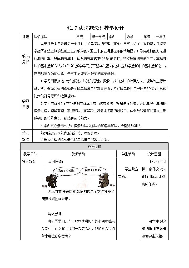 【新教材新课标】苏教版数学一上1.7《认识减法》（课件+教案+大单元教学设计）01