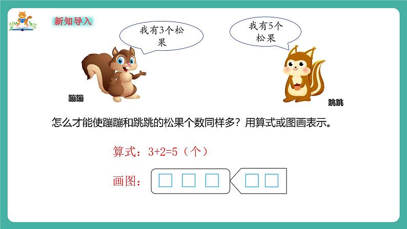 【新教材新课标】苏教版数学一上1.7《认识减法》（课件+教案+大单元教学设计）03