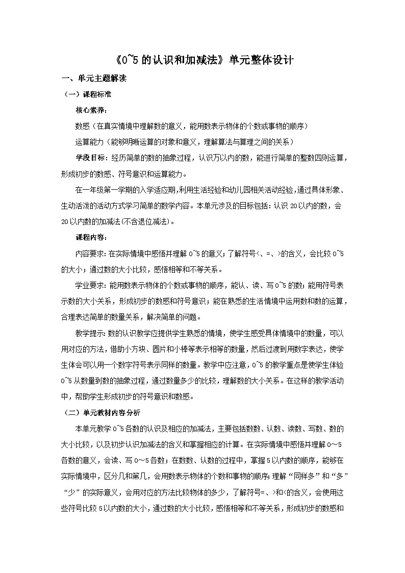 《0~5的认识和加减法》单元整体设计第1页