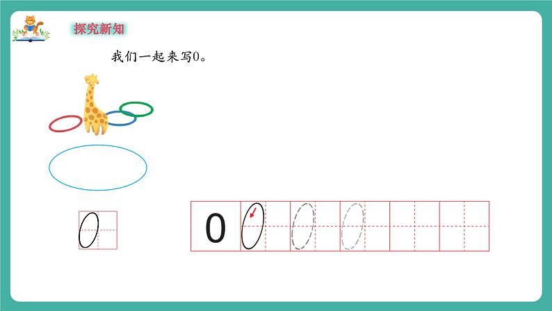 《1.4认识0》课件第8页