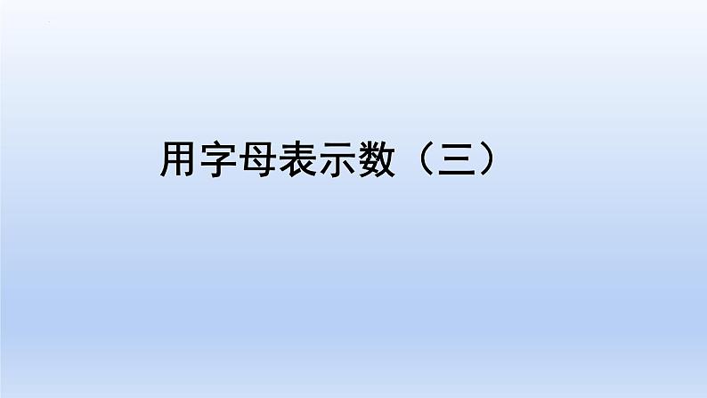 5.1 用字母表示数（三）（课件）五年级上册数学-人教版第1页