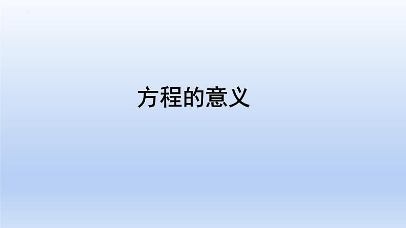 5.2方程的意义（课件）五年级上册数学-人教版第1页