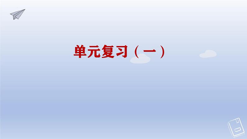 北师大版四年级下册数学第1单元 小数的意义和性质 单元复习（一）（课件）01