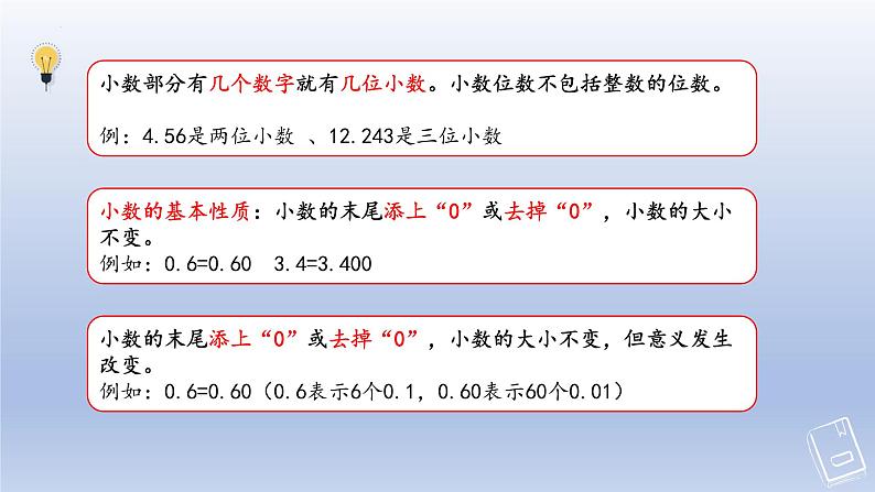 北师大版四年级下册数学第1单元 小数的意义和性质 单元复习（一）（课件）06