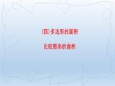 北师大版五年级数学上册《比较图形的面积》（课件）