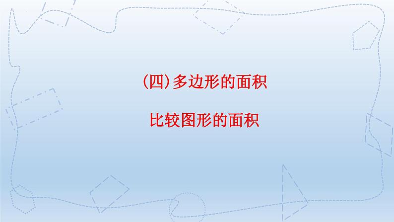 北师大版五年级数学上册《比较图形的面积》（课件）第1页