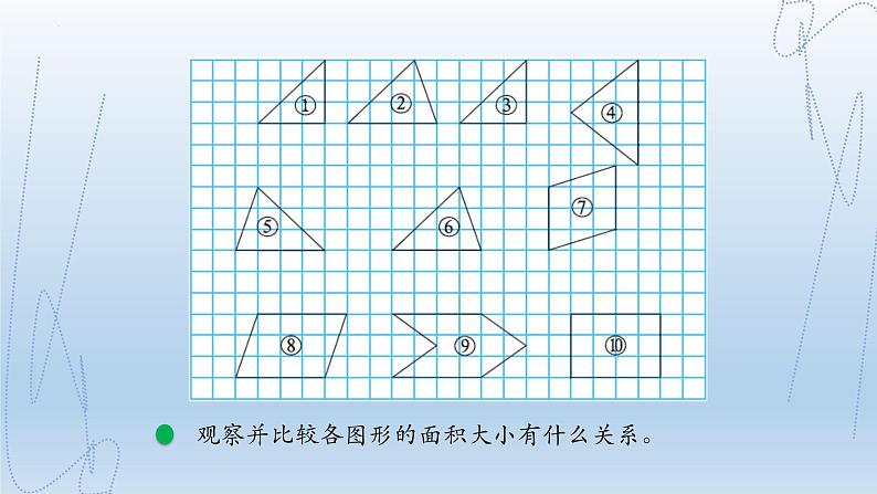 北师大版五年级数学上册《比较图形的面积》（课件）第6页