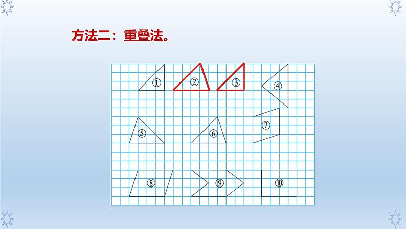 北师大版五年级数学上册《比较图形的面积》（课件）第8页