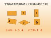 西師版二年級數(shù)學(xué)下冊第四單元認(rèn)識圖形《長方形和正方形的認(rèn)識》課件