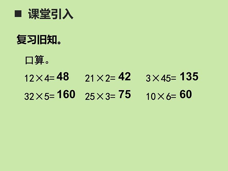 西师版三年级数学下第一单元两位数乘两位数的乘法《两位数乘整十数的口算》课件02