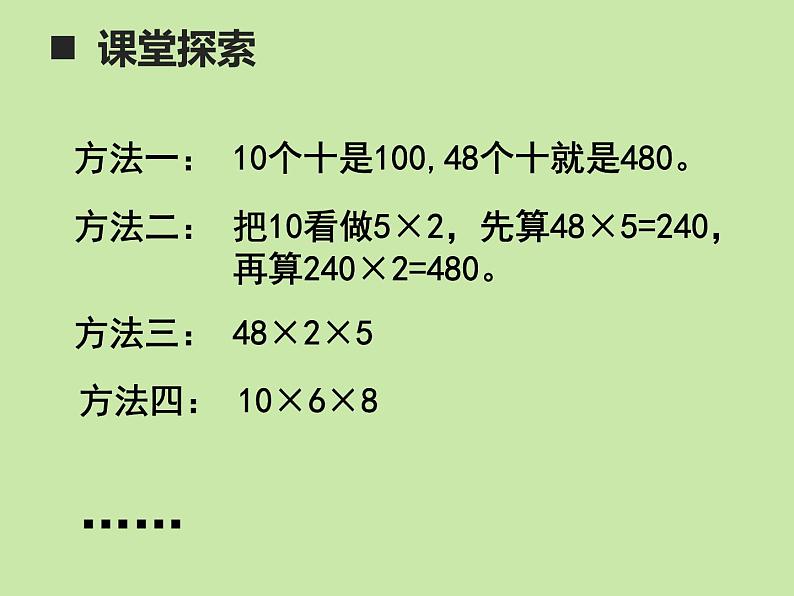 西师版三年级数学下第一单元两位数乘两位数的乘法《两位数乘整十数的口算》课件05