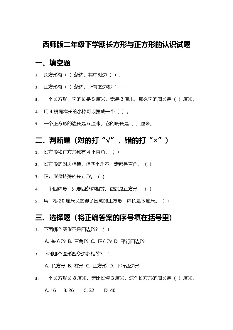 西师版二年级下册第四单元认识图形《长方形与正方形的认识》试题01