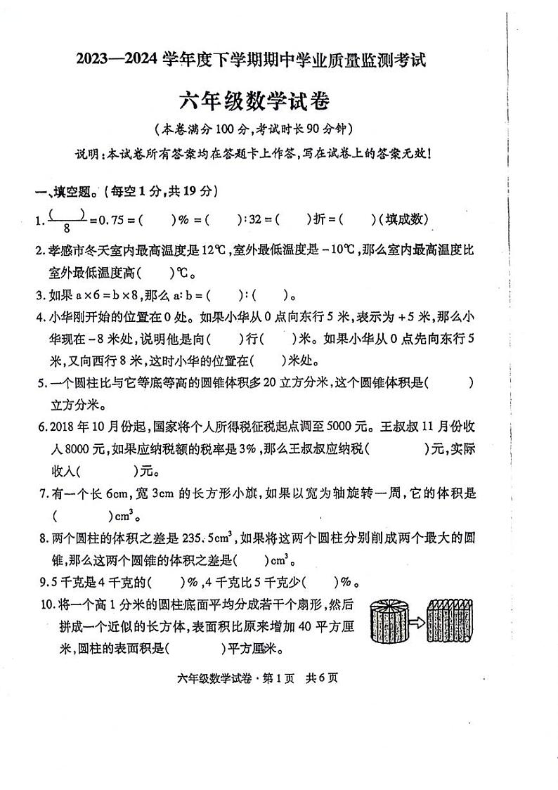 湖北省孝感市孝昌县2023-2024学年下学期期中六年级数学试题第1页