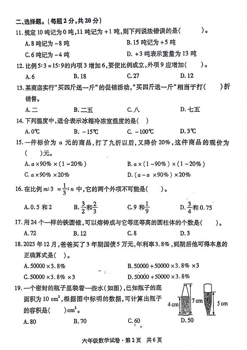 湖北省孝感市孝昌县2023-2024学年下学期期中六年级数学试题第2页