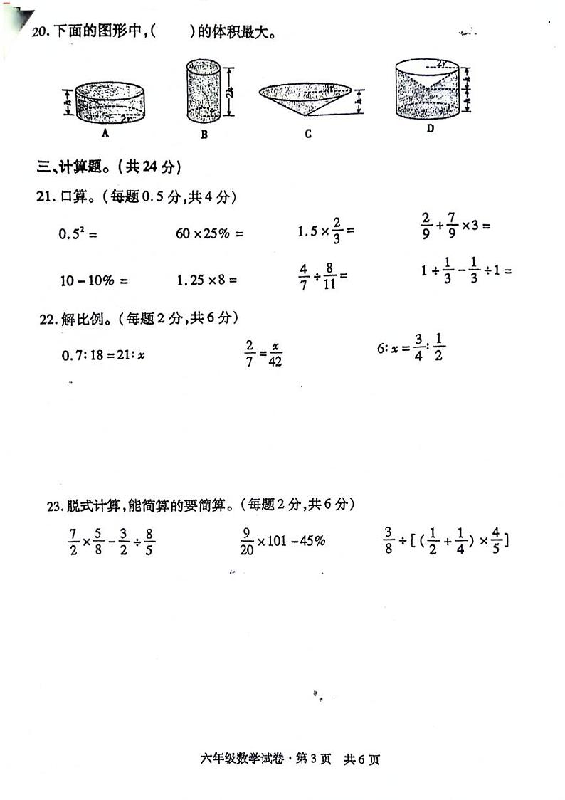 湖北省孝感市孝昌县2023-2024学年下学期期中六年级数学试题第3页