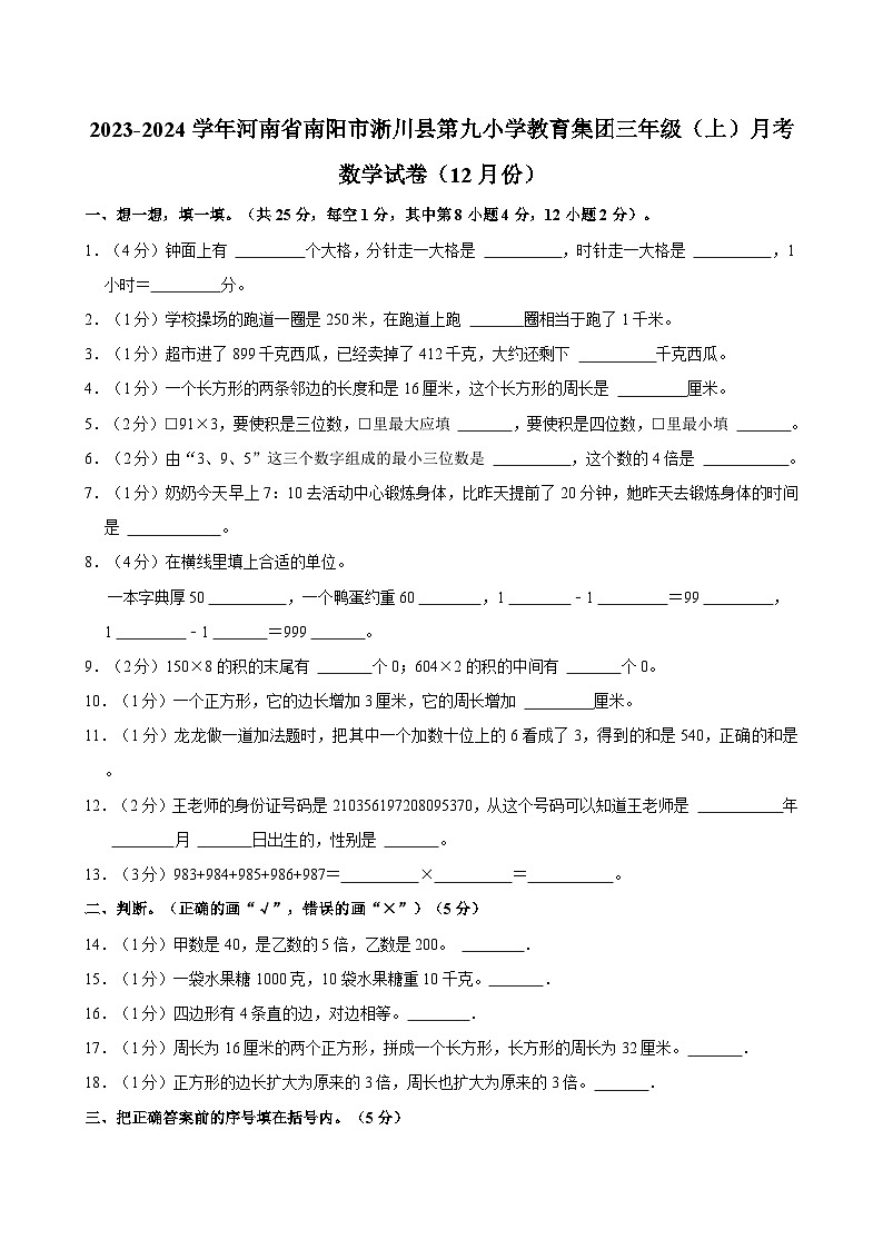 河南省南阳市淅川县第九小学教育集团2023-2024学年三年级上学期月考数学试卷（12月份）01