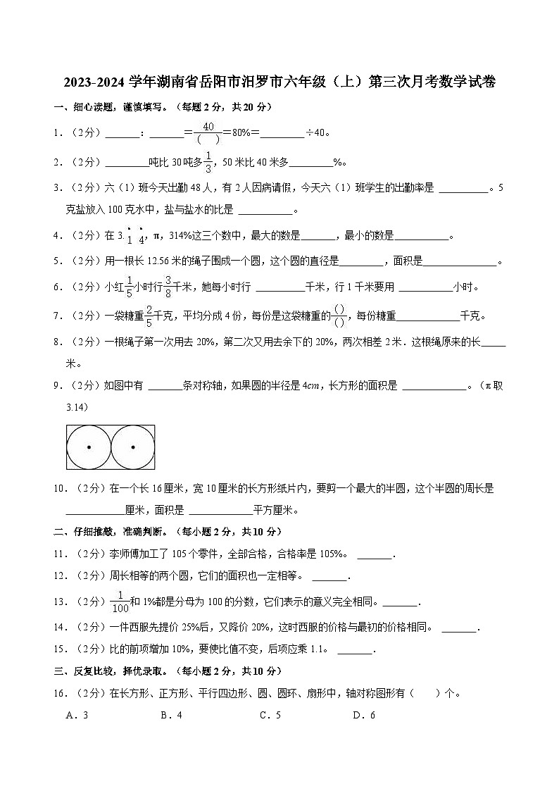 2023-2024学年湖南省岳阳市汨罗市六年级（上）第三次月考数学试卷第1页