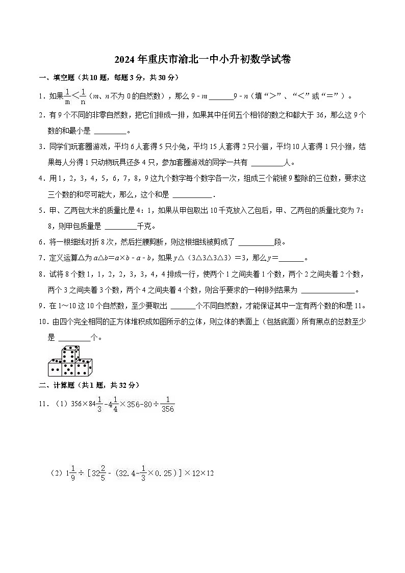2024年重庆市渝北一中小升初数学试卷第1页