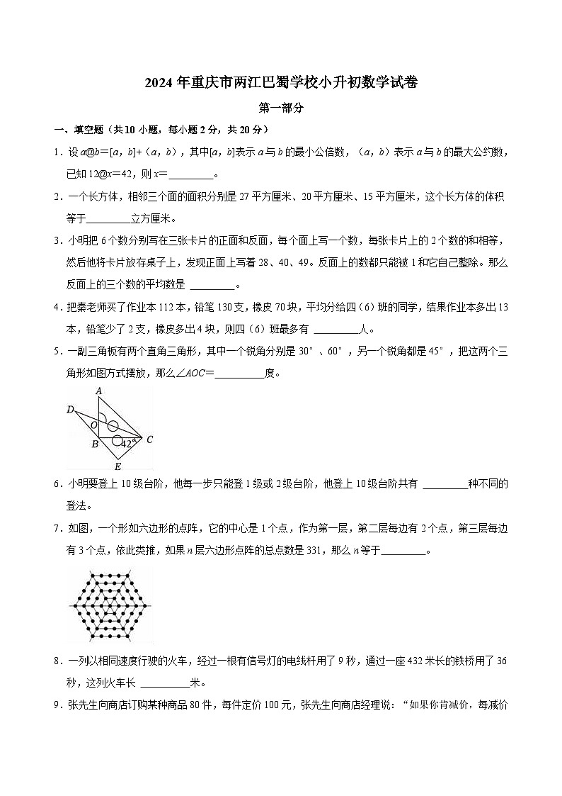 2024年重庆市两江巴蜀学校小升初数学试卷第1页