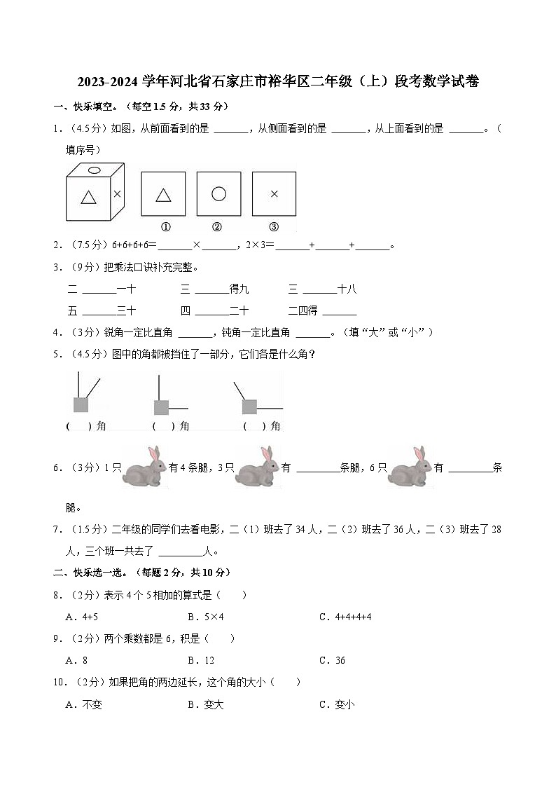 2023-2024学年河北省石家庄市裕华区二年级（上）段考数学试卷（1-4单元）第1页