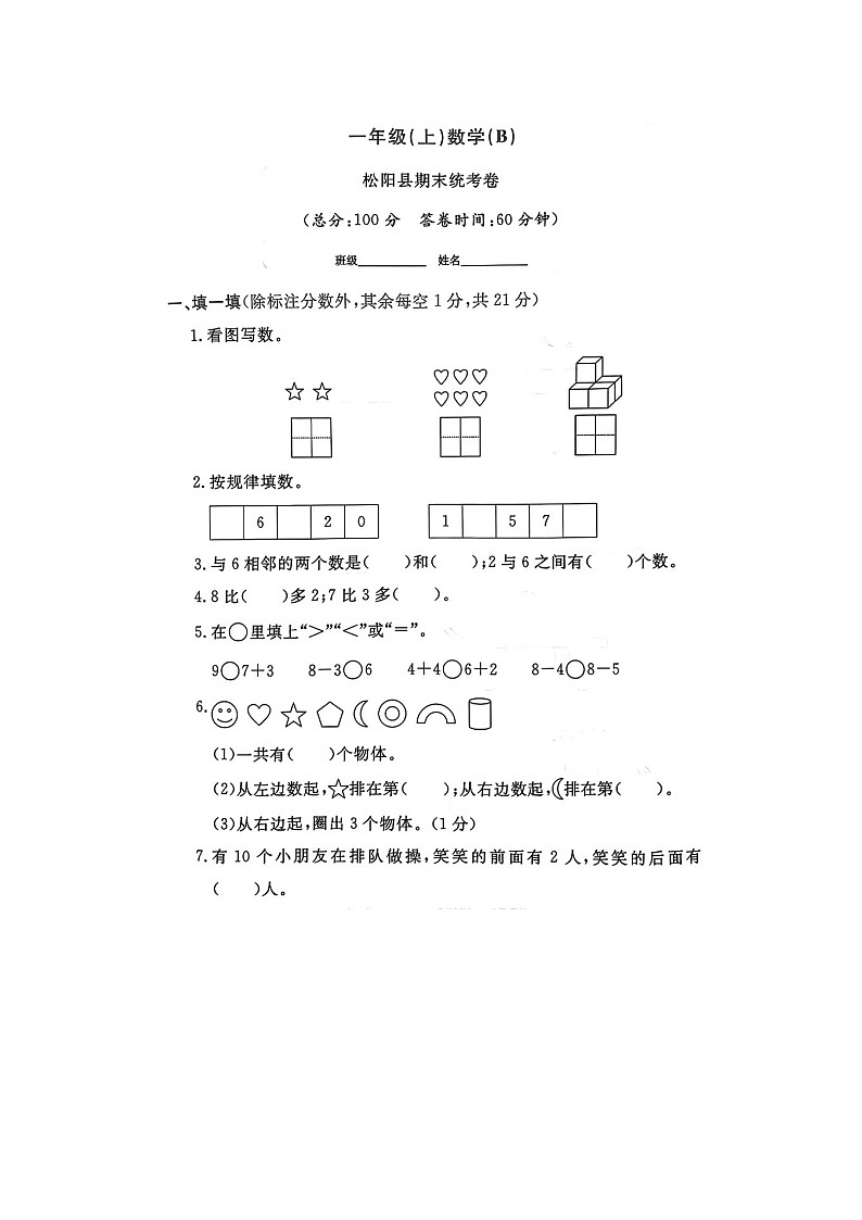 浙江省丽水市松阳县2023-2024学年一年级上学期期末数学试题01