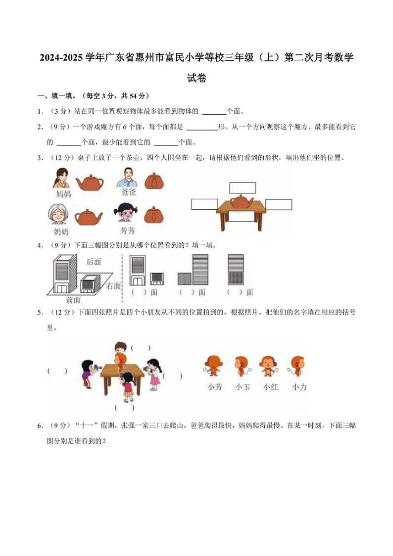 [数学]2024～2025学年广东省惠州市富民小学等校三年级(上)第二次月考试卷(有答案)第1页