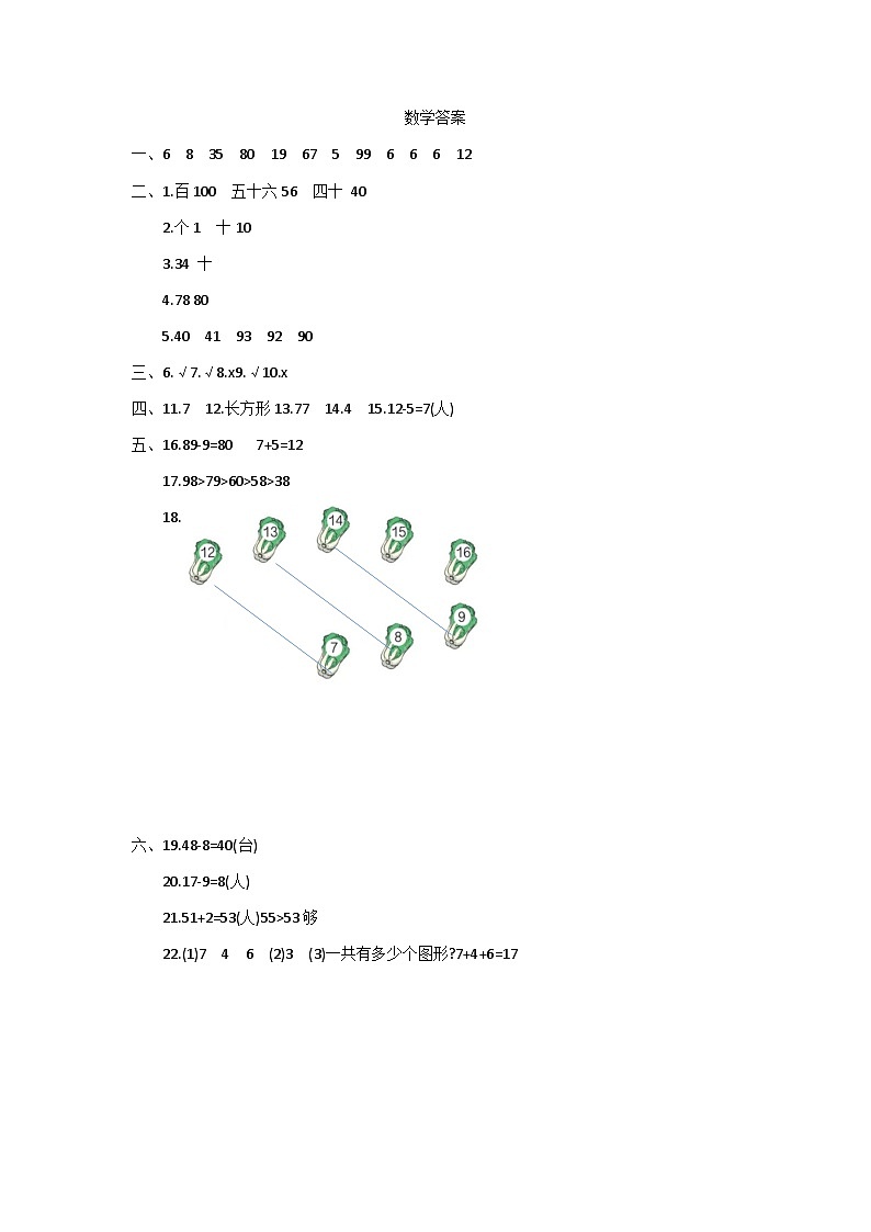 四川省南充市顺庆区李家小学2023-2024学年一年级下学期期中数学试卷01