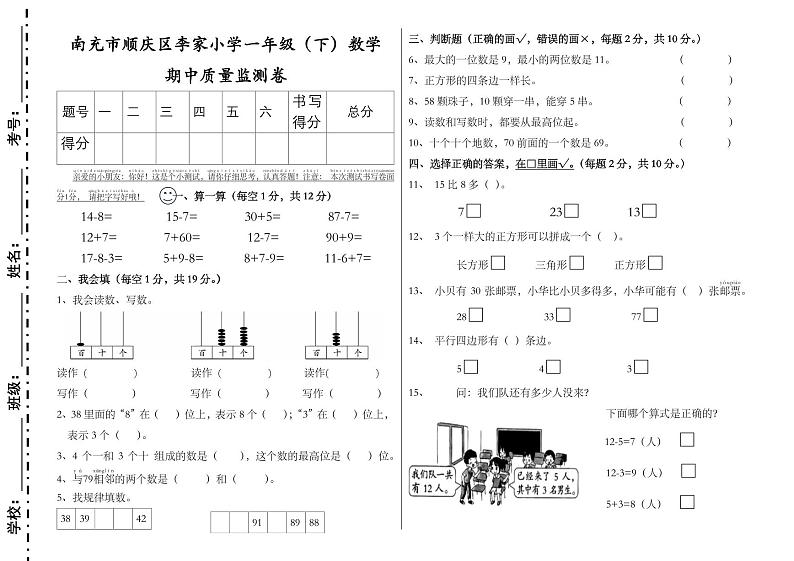 四川省南充市顺庆区李家小学2023-2024学年一年级下学期期中数学试卷01