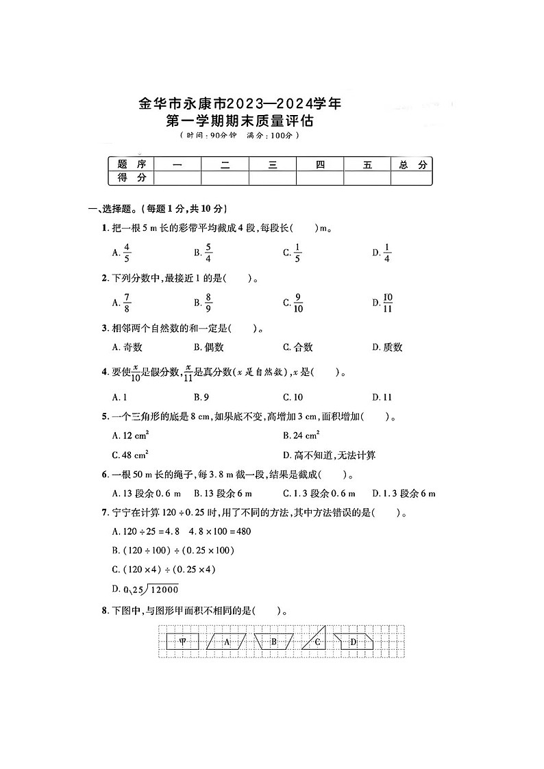 浙江省金华市永康市2023-2024学年五年级上学期期末数学试题第1页