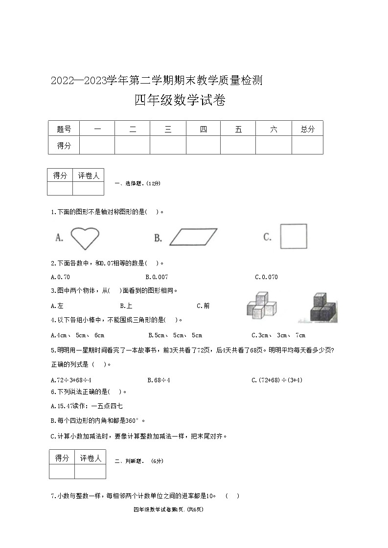河北省邯郸市曲周县2022-2023学年四年级下学期期末质量检测数学试题第1页